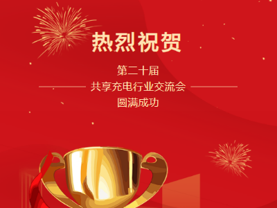 第二十屆共享充電行業(yè)交流會圓滿成功！