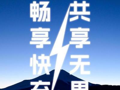 倍斯特共享充電新品發(fā)布會即將啟幕，引領(lǐng)快充新時代!