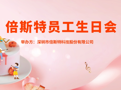 員工生日會(huì) | 關(guān)懷至上，一起成長(zhǎng)